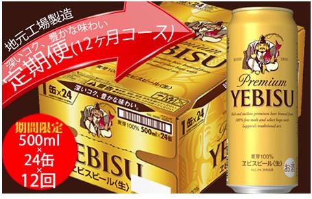 エビスビール定期便　仙台工場産（500ml×24本入を12回お届け）